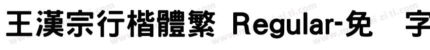 王漢宗行楷體繁 Regular字体转换